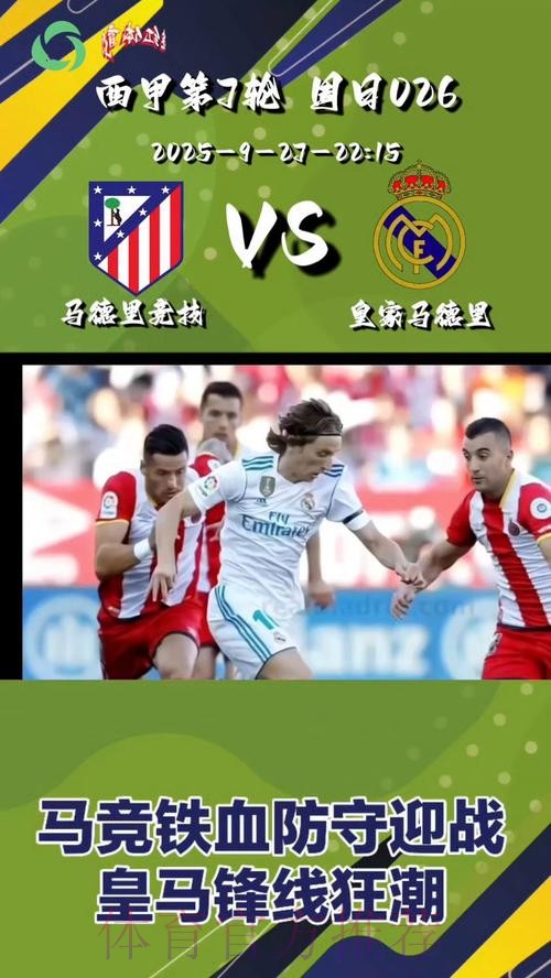 【西甲前瞻速递】皇马vs马竞