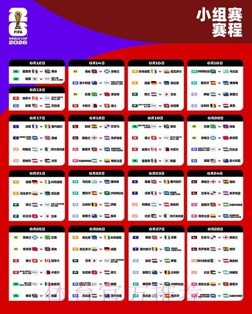 世界杯小组赛赛程APP 世界杯小组赛赛程APP