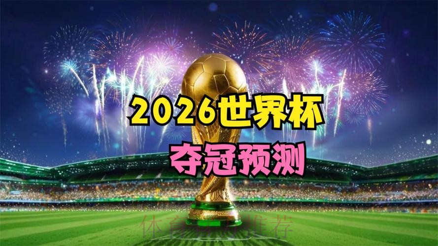 2026世界杯直播入口最新